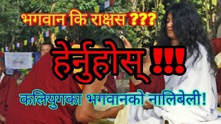 कलि यूग का भगवान बम्जन को सम्पूर्ण नालीबेली।Bomjan