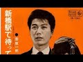 新橋駅で待ってるぜ 若原一郎 (歌詞字幕入り)