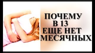 ПОЧЕМУ В 13 ЛЕТ ЕЩЕ НЕТ МЕСЯЧНЫХ? ПОЧЕМУ В 13 ЛЕТ ЕЩЕ НЕТ МЕСЯЧНЫХ?