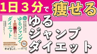 【ゆるジャンプダイエット】世界一受けたい授業１日たった３分で痩せる