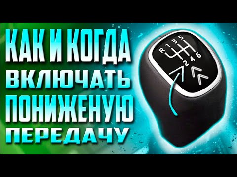 КАК ПЕРЕКЛЮЧАТЬ НА ПОНИЖЕННУЮ ПЕРЕДАЧУ !!! ДВИЖЕНИЯ РУКАМИ И НОГАМИ !!!