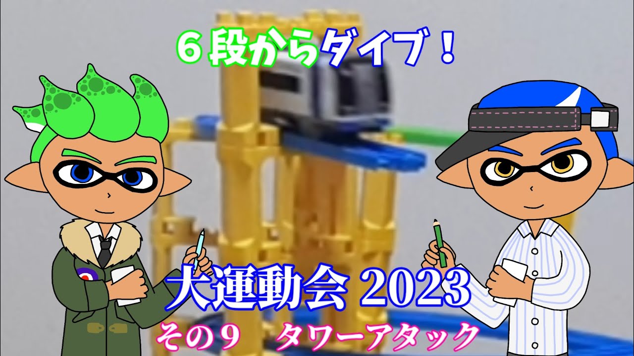 プラレール７！　第76回　【大運動会2023 その９】タワーアタック
