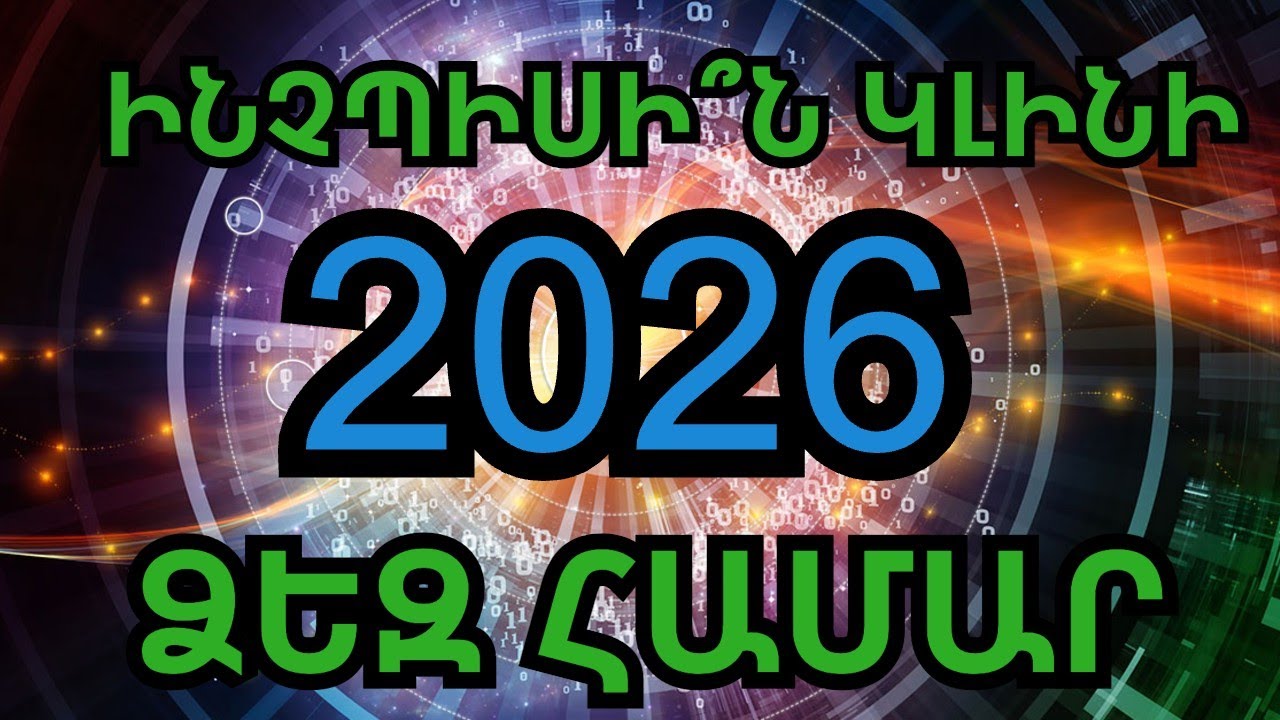 Ինչպիսի՞ն կլինի 2026-ը ձեզ համար․ պատասխանը թաքնված է ձեր ծննդյան տարեթվի վերջին թվի մեջ