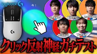 【検証】新時代のロジクールマウスを使えば反応速度が上がるの？【PRO X2 SUPERSTRIKE/#Logicool 】