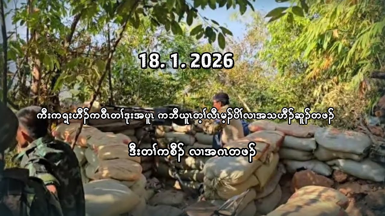 18/1/26 ကီးကရ့းဟီၣ်ကဝီၤတၢ်ဒုးအပူၤ ကဘီယူၤတ့ၢ်လီၤမ့ၣ်ပိၢ်လၢ အသဟီၣ်ဆူၣ်တဖၣ် ဒီး တၢ်ကစီၣ်အဂၤတဖၣ်