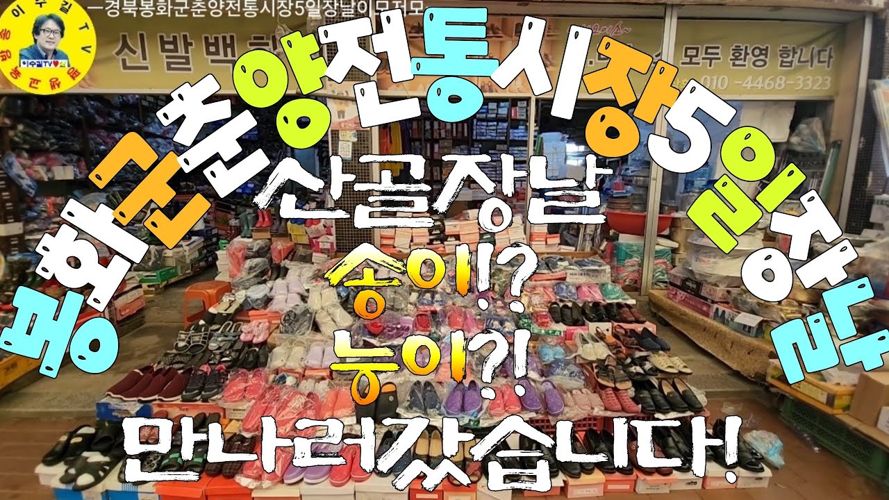 伝統市場 봉화군 춘양전통시장 5일장날 산골어머님들 사고팔고 나들이 견문록♡삶2255/Bonghwa chunyang traditional market, korea