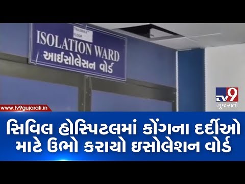 Ahmedabad Civil hospital prepares Special Isolation Ward for Congo fever patients| TV9News