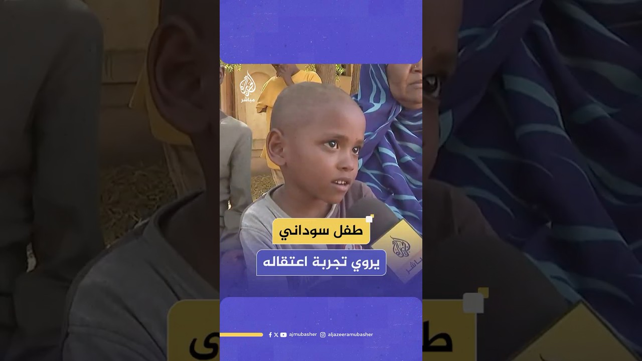 سجن في 3 معتقلات..طفل سوداني يحكي تجربة اعتقاله مع أمه في سجون الدعم السريع ويقدم رسالة مؤثرة لشقيقه