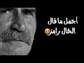 كلمات الخال رامز 