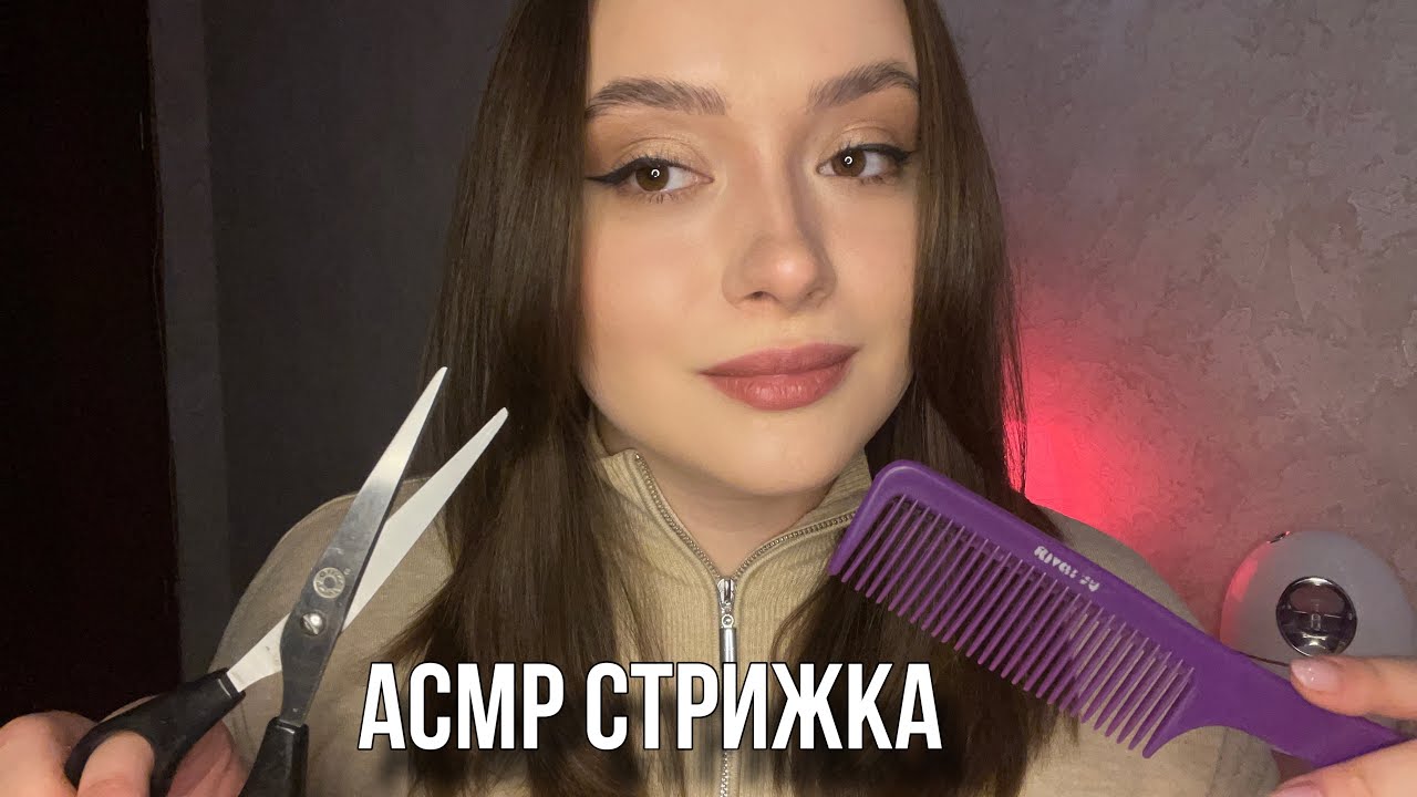 АСМР стрижка, расчесывание, замеры | ASMR haircut, comb, measurements 💇🏼‍♀️