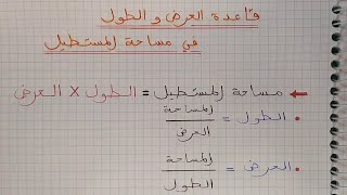 قاعدة العرض و الطول في مساحة المستطيل