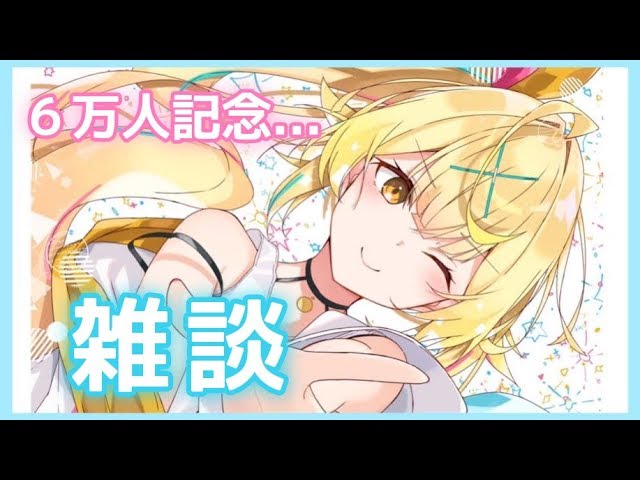 【６万人記念】コメント読む！雑談！！★星川サラ【にじさんじ】のサムネイル