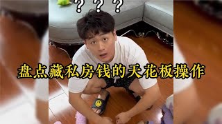 盤點藏私房錢的天花板操作，貓爬架里還能藏這么多錢，太搞笑了