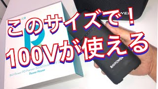 ポータブルバッテリー このサイズでAC100Vが使えて20,000mAh‼︎ RAV Power PB054