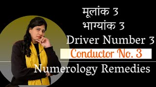 मूलांक 3 भाग्यांक 3 Driver Number 3 Conductor No. 3 Numerology Remedies #𝐯𝐚𝐬𝐭𝐮 #𝐯𝐚𝐬𝐭𝐮𝐬𝐡𝐚𝐬𝐭𝐫𝐚