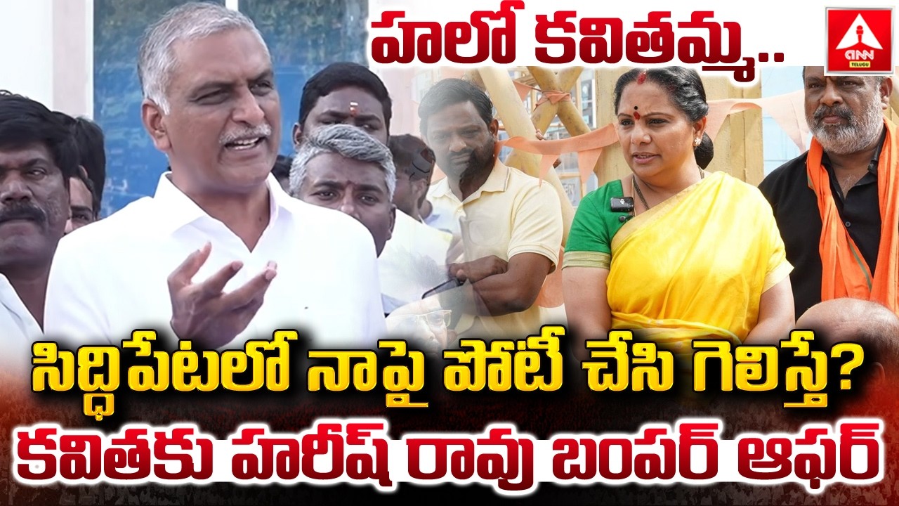 హలో కవితమ్మ..సిద్ధిపేటలో నాపై పోటీ చేసి గెలిస్తే..? | Harish Rao Bumper Offer To Kavitha |ANN Telugu