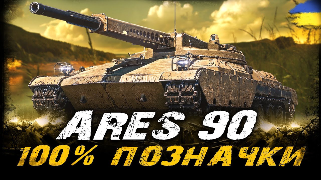 Ares 90 - РОБИМО 100% ПОЗНАЧКИ (ЧЕЛЕНДЖ ВІД OSAKA) | 