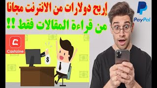 ربح دولارات من الانترنت مجانا من قراءة المقالات تطبيق Cashzine يدعم بايبال | تطبيقات لربح المال 2022