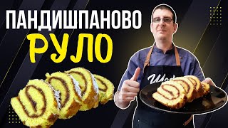 видео: Пандишпаново Руло Със Сладко картинка: Пандишпаново Руло Със Сладко