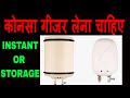 DIFFERENCE BETWEEN INSTANT & STORAGE WATER HEATER | WATER HEATER BUYING GUIDE