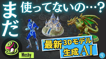 【3Dモデル生成AI】画像やテキストから3Dモデルを生成できる「Meshy」の使い方を徹底解説！3Dプリンター用の3Dモデリングに活用！【無料で使える？】