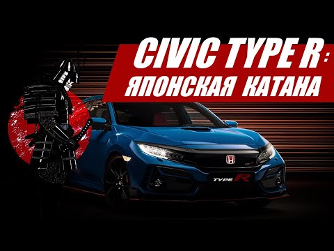 Honda Civic Type R: японская катана