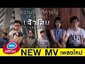 ความรักที่หายไป (Finally) : เล้าโลม Yes! Music | Official MV