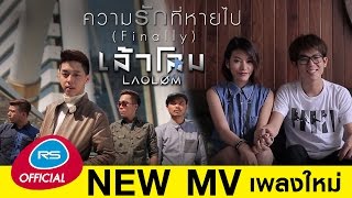 ความรักที่หายไป (Finally) : เล้าโลม Yes! Music [Official MV]