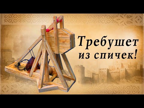 Требушет из спичек своими руками, осадные орудия средневековья | 23 Февраля