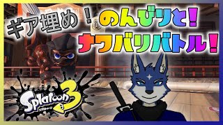 【スプラ３】ギア埋め！　のんびりとナワバリバトル！