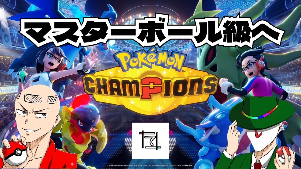 【#ポケモン】マスターに行かせてくれ！　#ポケモンチャンピオンズ #ゲーム実況