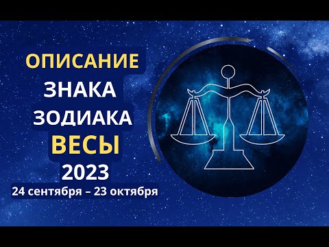 Описание знака зодиака Весы 24 сентября – 23 октября