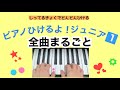 ピアノひけるよ！ジュニア1 【全曲まるごと】頭出し可。手もと見せてます。※各曲のタイム表示クリックで即頭出し（説明欄）