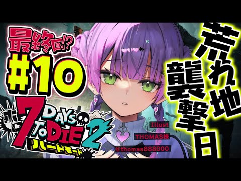 【  #ホロ7DTDハード 】#10  最終回！？荒れ地で襲撃を迎えてフィナーレとなるのか！？【常闇トワ視点/ホロライブ 】 Thumbnail Image