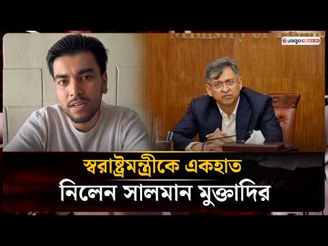 মা'ম'লা করা হয়েছে সেটা স্বরাষ্ট্রমন্ত্রী জানেনও না, কতটা বিচ্ছিন্ন উনি: সালমান | Jago News