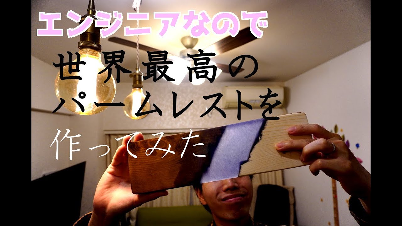 世界最高のパソコン用パームレストを作る！！【ウッドレジン】 YouTube