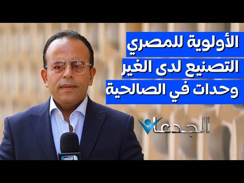 الأولوية للمصري أول معرض للتصنيع لدى الغير    وتفاصيل طرح وحدات سوق الصالحية