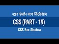 2.19 - Box Shadow - How to Add Shadow to HTML Elements | CSS Bangla Tutorial