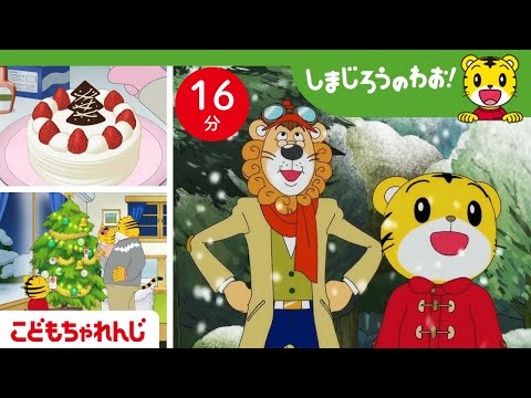16分アニメ もうすぐクリスマス みんなでツリーの飾りつけ しまじろうのわお アニメ しまじろうチャンネル公式
