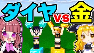 🍁【マイクラ】無限のダイヤｖｓ無限の金！どっちの方が早くサバイバルをクリアできる？【ゆっくり実況】【マインクラフト】【まいくら】【和音GAMES】