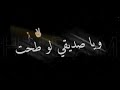 يكلك احنه خوتنا ☝💪 جبل متهزها ريح😥ويا صديقي لو طحت✌😔