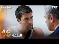 مسلسل المنظمة الحلقة 46 