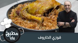 قوزي الخاروف الشهيّ