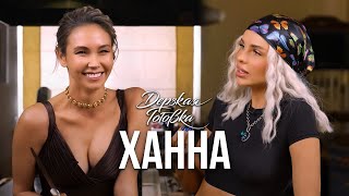 картинка: Ханна - о знакомстве с Пашу, воспитании дочери и «визуализации»