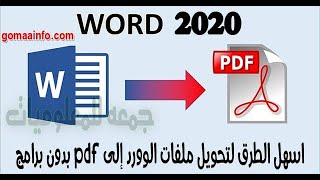 طريقة تحويل ملف PDF إلى WORD بدون برنامج ( في أقل من دقيقه ) Convert pdf to word