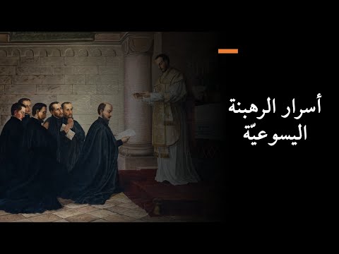 أسرار الرهبنة اليسوعي ة يكشفها الأبوان حل اق وحمصي
