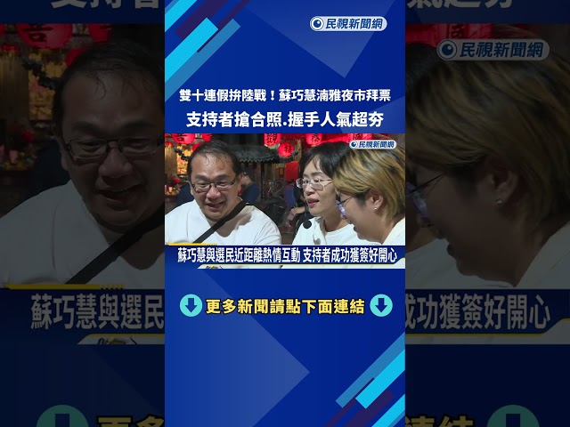雙十連假拚陸戰! 蘇巧慧湳雅夜市拜票 民眾搶合照.握手－民視新聞