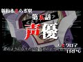 【次回予告】めっちゃすごいエモクロアTRPG『新約きさらぎ駅』第五話【地球卓】