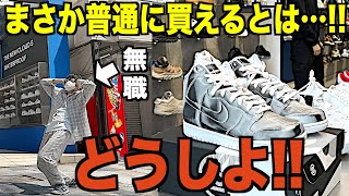 【スニーカー】買ってはいけないのに実物を見たら買っちゃう無職が店前で悶絶。NIKE CLOT FLUX DUNK ナイキ クロット フラックス ダンク/supreme シュプリーム