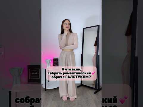 Составляем романтичный образ